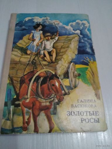 Золотые росы. /61