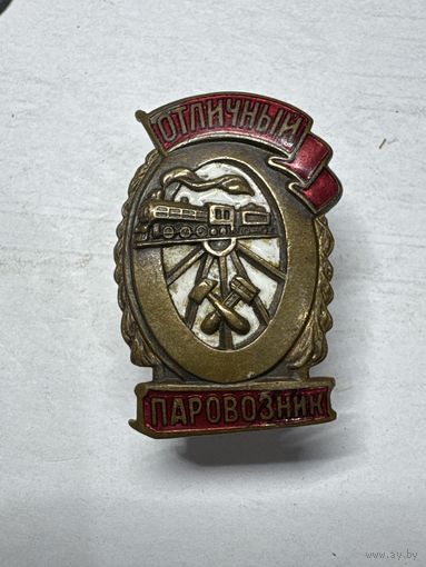 Отличный Паровозник