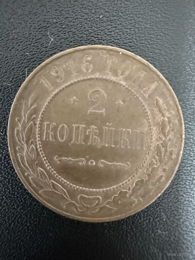 2 копейки 1916 года. Хорошее состояние. Не чищена. С 1 рубля
