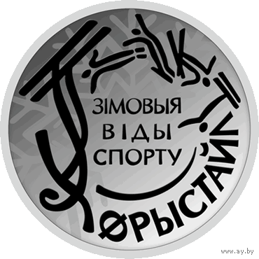 Зимние виды спорта. Фристайл, 1 рубль 2018 года