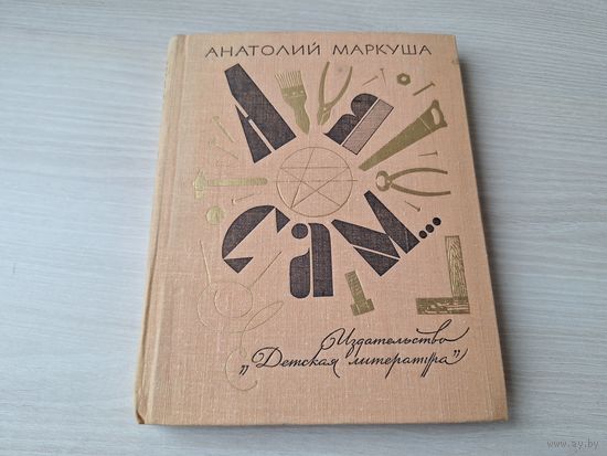 Маркуша А я сам 1978  - книга для тех. кто начинает мастерить