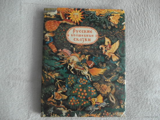 Русские волшебные сказки 1984 г.
