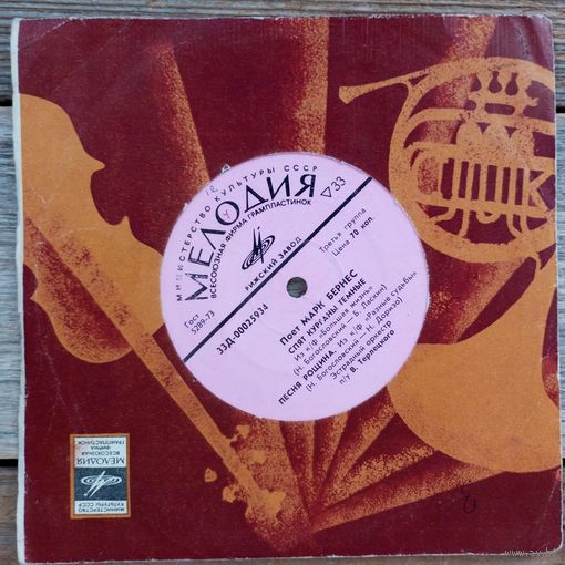 Миньон (7") - Поет Марк Бернес - РЗГ