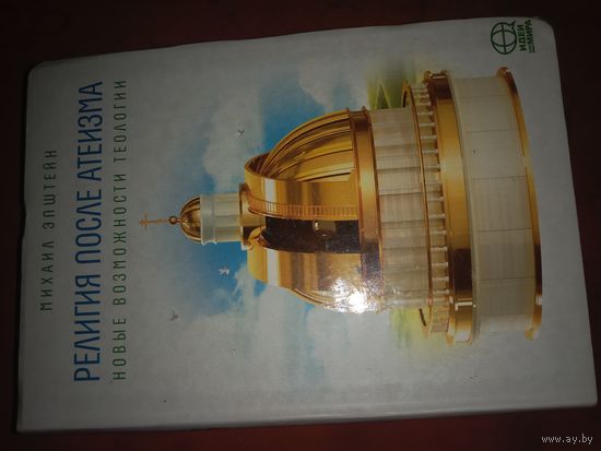 Михаил Эпштейн Религия после атеизма. Новые возможности теологии