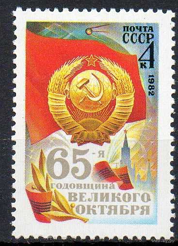 65 лет Октября СССР 1982 год (5339) серия из 1 марки