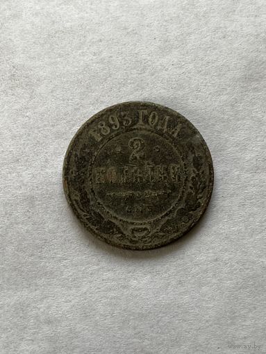 2 копейки  1893