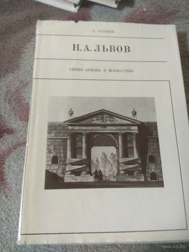 Львов Серия "Жизнь в искусстве"