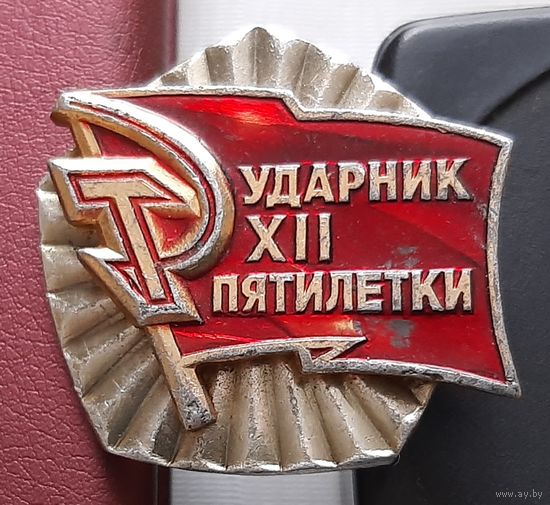 Ударник 12 пятилетки. С-53