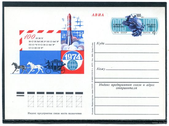 СССР 1974. ПК с ОМ. 100 лет Всемирному почтовому союзу  UPU