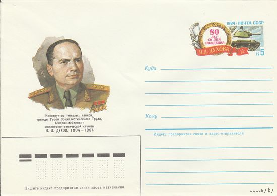 СССР 1984 МХК с ОМ 80 лет со дня рождения Н.Л. Духова (к3)