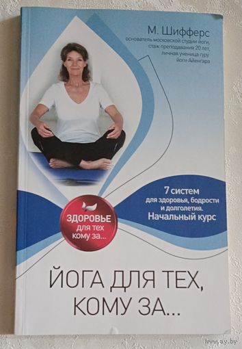 Йога для тех, кому за.../Шифферс Мария.  2012