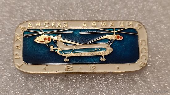 Значек знак Вертолет В-12 Гражданская Авиация СССР
