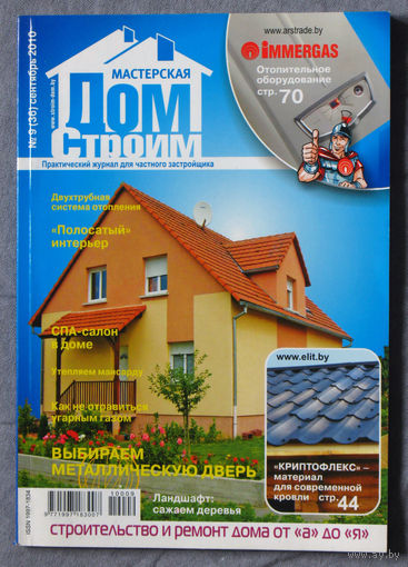 Журнал Мастерская. Строим дом. номера 5,8 2009г. 8,9 2010г.