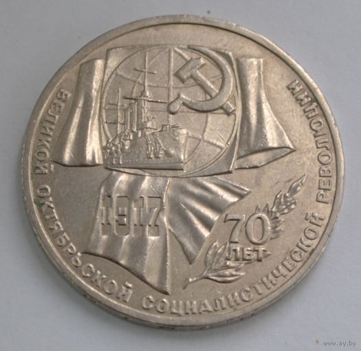 1 рубль  1987 г.  70 лет Октябрьской революции.