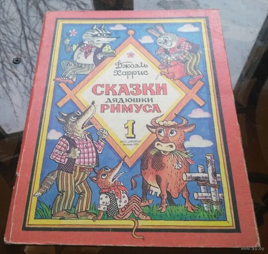Д.Харрис - Сказки дядюшки Римуса Книга 1