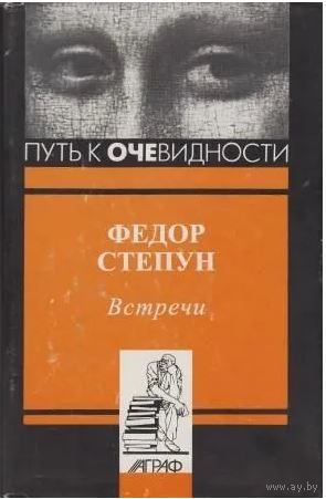 Федор Степун. Встречи. Серия: Путь к очевидности. М. Аграф. 1998 г. 256 с. Твердый переплет, суперобложка