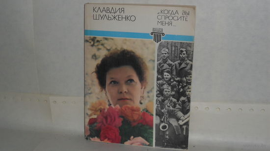Шульженко К. И. ``Когда вы спросите меня``. Серия: Мастер искусств – молодежи.
