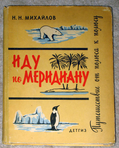 Н.Н.Михайлов Иду по меридиану. Путешествие от полюса к полюсу.