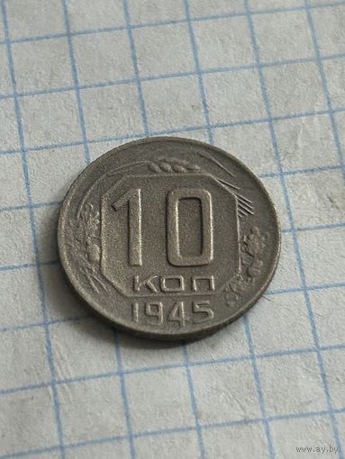 10 копеек 1945 года