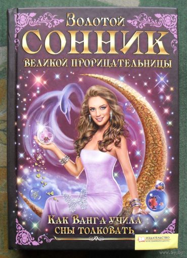 Золотой сонник великой прорицательницы. Как Ванга учила сны толковать.