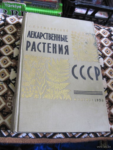 С.Е. Землинский. Лекарственные растения СССР. 1958 г.