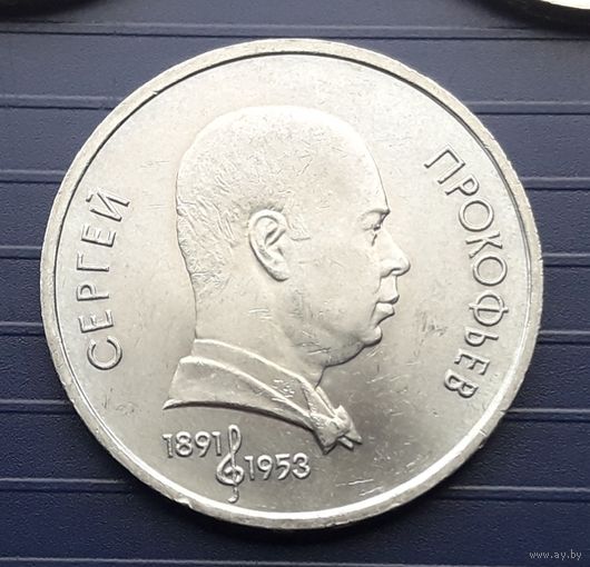 СССР 1991г. 1 руб. Прокофьев.