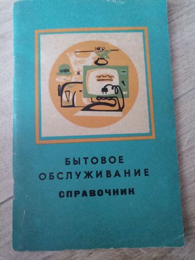 Бытовой обслуживание справочник минск 1975