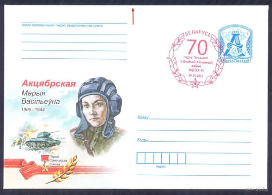 2015 Октябрьская  Герой СССР танк Витебск СГ "70 лет Победы"