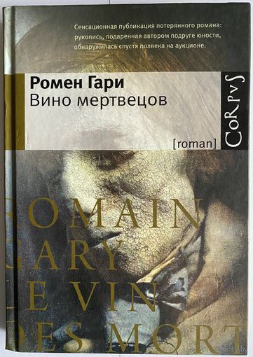 Ромен Гари. Вино мертвецов. М. АСТ:Corpus 2015 г. 256 с. Твердый переплет, уменьшенный формат