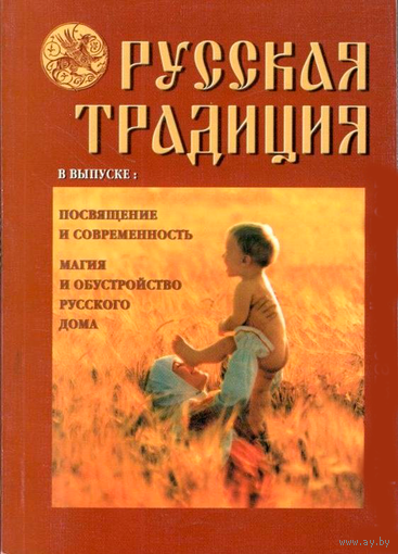 Журнал "Русская традиция" номер 2