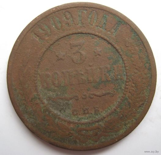 3 копейки 1909г.