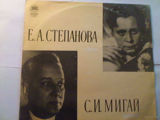 Е.А.СТЕПАНОВА (сопрано) - С.И.МИГАЙ (баритон)