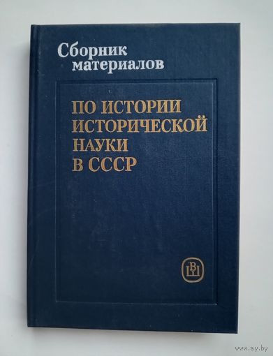 Сборник материалов по истории исторической науки в СССР. Конец XVIII - первая треть XIX в.