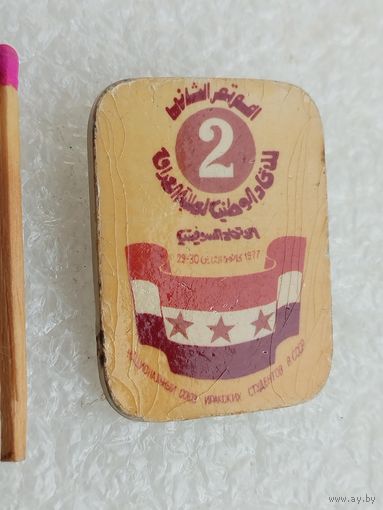 Знак. 2 съезд Национального союза иракских студентов в СССР.
