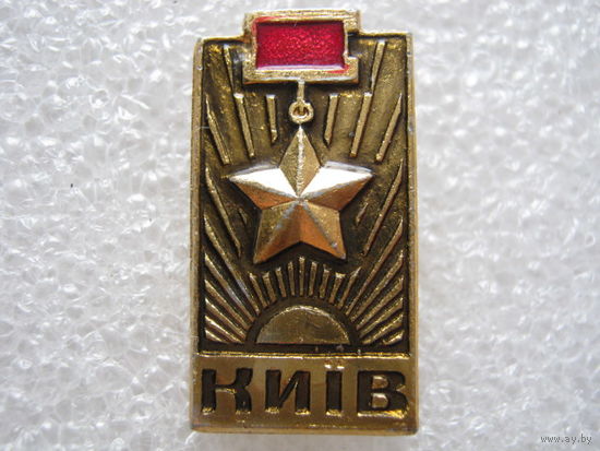 Город-герой Киев.
