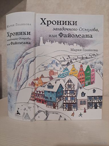 Мария Голикова Хроники загадочно острова или Файолеана