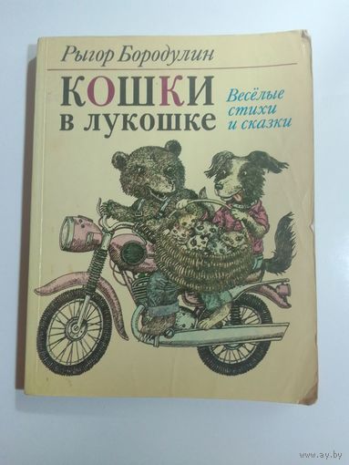 Рыгор Бородулин Кошки в лукошке
