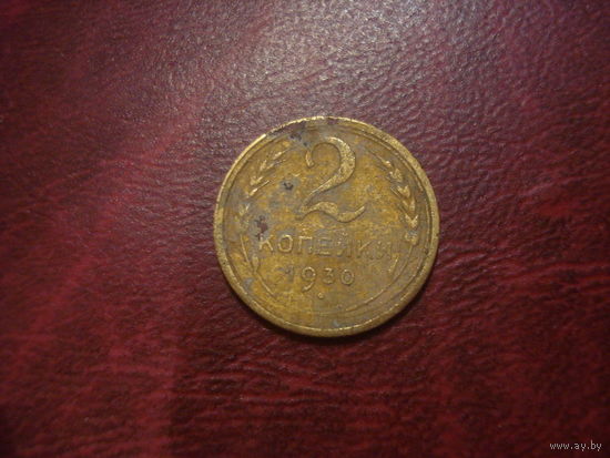 2 копейки 1930 года СССР