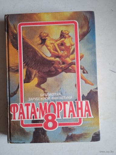 Фата-моргана 8