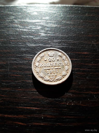 20 копеек 1873 года