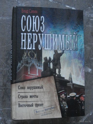Савин Влад; Союз нерушимый; (Коллекция. Военная фантастика), АСТ, 2019 г.