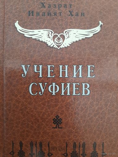 Учение суфиев (автор Хазрат Инайят Хан)
