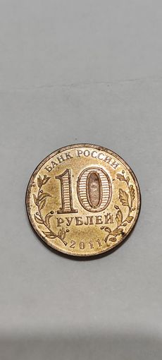 Россия 10 рублей 2011 ржев