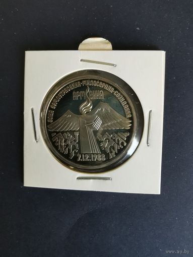СССР. Землетресение в Армении. 1989, 3 рубля. Запайка