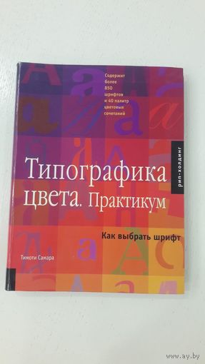 Типографика цвета. Практикум