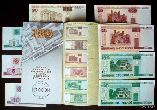 8 банкнот UNC 2000 год и Буклет Нацбанка 2000. Банкноты до и после модификации = 100 рублей + 50 рублей + 20 рублей + 10 рублей + 5 рублей + 1 рубль. Набор #2000A