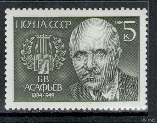 СССР /1984/ Персоналии / Б.Ф. Асафьев /  Michel #SU 5407 / Юбилейная Марка ЧИСТАЯ