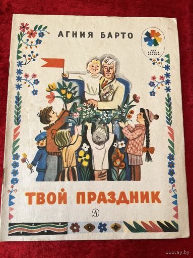 Агния Барто Твой праздник // Серия: Мои первые книжки. Художник Ю. Молоканов