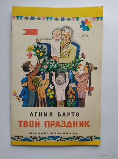 Агния Барто Твой праздник // Серия: Мои первые книжки. Художник Ю. Молоканов