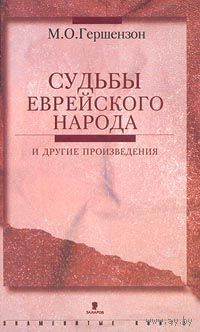 Гершензон. "Судьбы еврейского народа" и другие произведения
